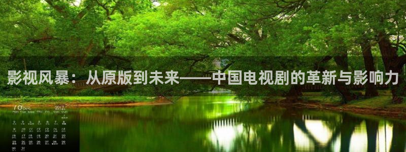 理论片人人影院：影视风暴：从原版到未来——中国电视剧的革新与影响力