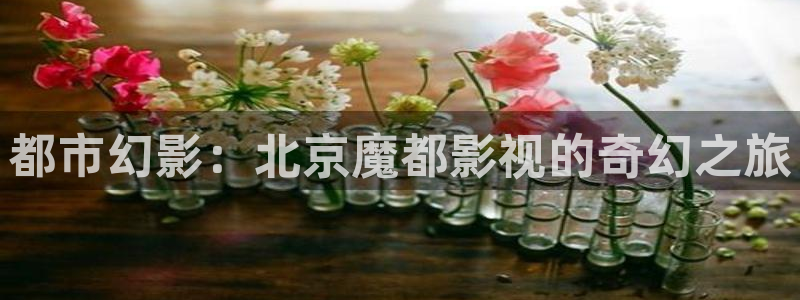 心有千千结电视剧全集人人影院：都市幻影：北京魔都影视的奇幻之旅