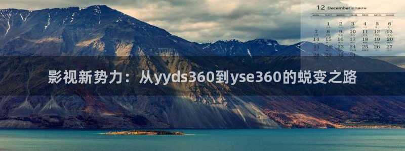 人人视频电脑版：影视新势力：从yyds360到yse360的蜕变之路