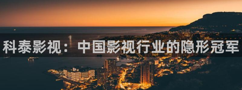 人人影院官网：科泰影视：中国影视行业的隐形冠军