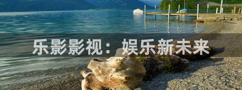 人人影院电影天堂：乐影影视：娱乐新未来