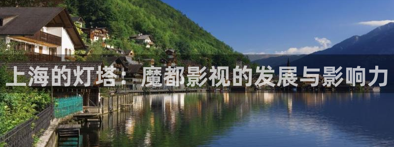 人人影院电影大全：上海的灯塔：魔都影视的发展与影响力
