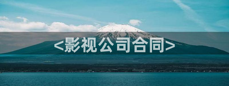 人人影院影院：<影视公司合同>
