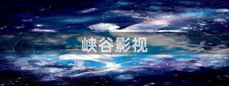 人人影院dvd：峡谷影视
