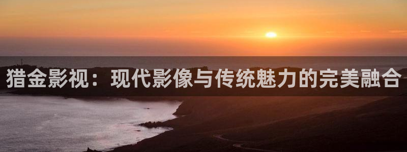人人干人人影院片：猎金影视：现代影像与传统魅力的完美融合