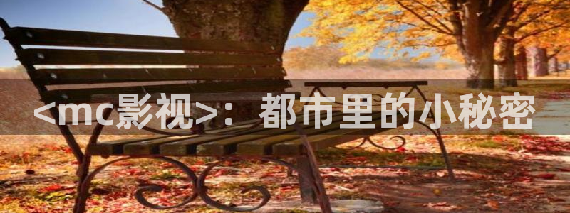 人人影院电影免费观看：<mc影视>：都市里的小秘密
