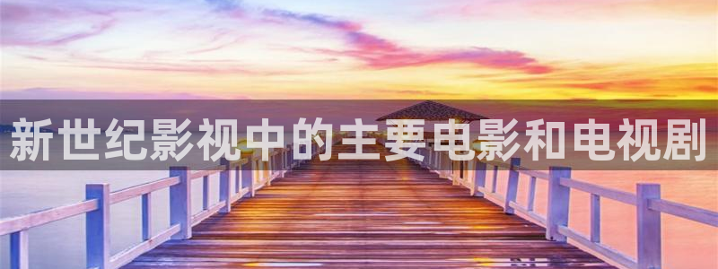 人人影院免费观看：新世纪影视中的主要电影和电视剧
