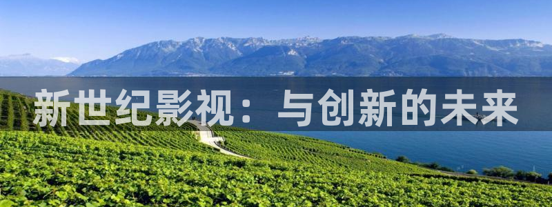 人人影院最新电影电视剧网：新世纪影视：与创新的未来