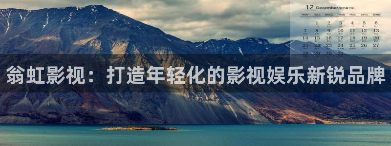 人人视频：翁虹影视：打造年轻化的影视娱乐新锐品牌