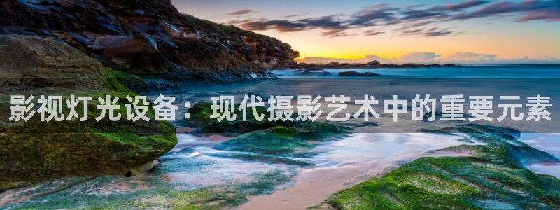 人人影院电影免费观看：影视灯光设备：现代摄影艺术中的重要元素