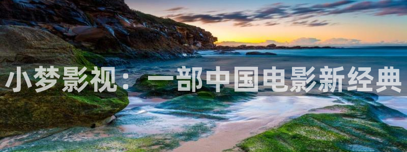人人影院电视剧：小梦影视：一部中国电影新经典