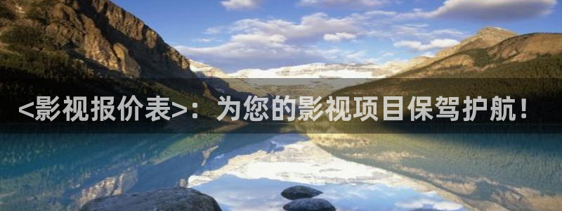 人人影院电影大全：<影视报价表>：为您的影视项目保驾护航！