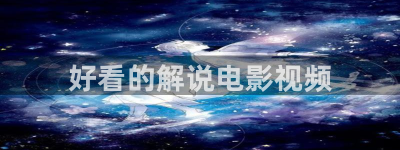 人人视频电视端：好看的解说电影视频