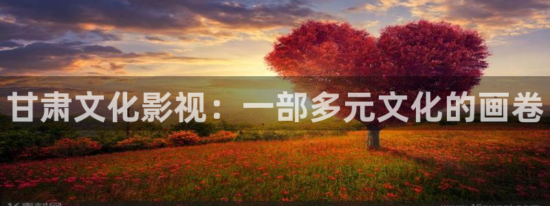 新人人影院：甘肃文化影视：一部多元文化的画卷