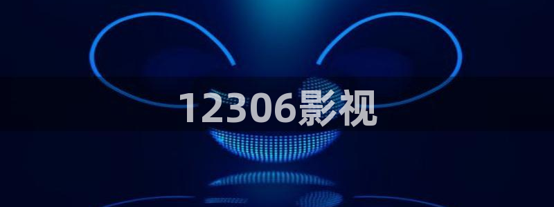 人人影音电脑版：12306影视