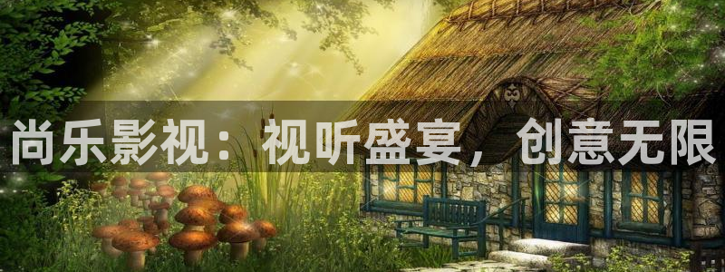 人人影院免费下载：尚乐影视：视听盛宴，创意无限
