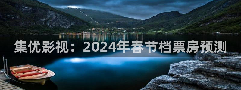 人人影院在线观看免费播放电视剧：集优影视：2024年春节档票房预测
