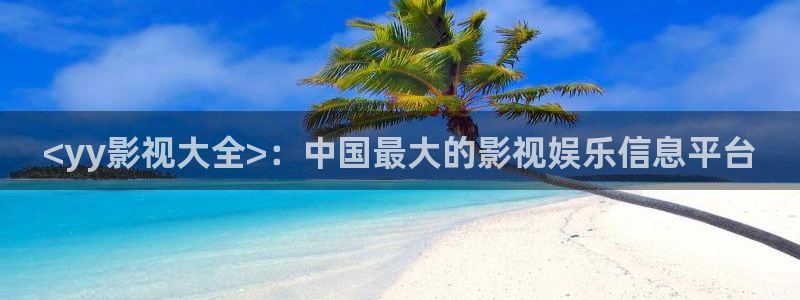 人人影院下载：<yy影视大全>：中国最大的影视娱乐信息平台