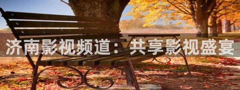 51人人影豆网理论片：济南影视频道：共享影视盛宴