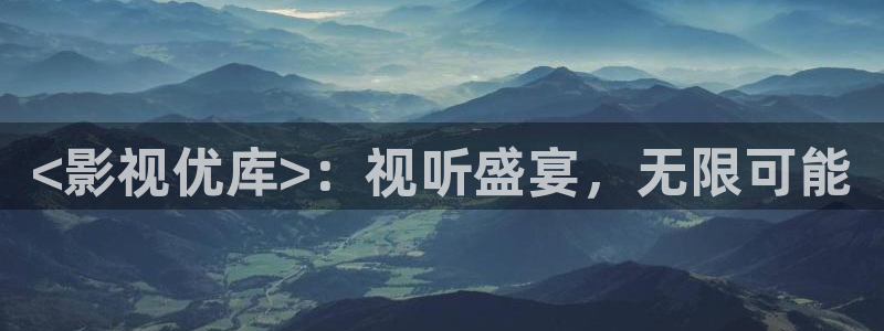 将夜2人人影院：<影视优库>：视听盛宴，无限可能