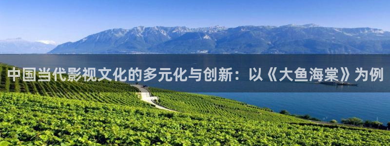 人人影院成大片：中国当代影视文化的多元化与创新：以《大鱼海棠》为例