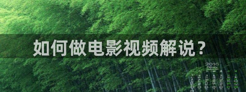 人人视频电视版：如何做电影视频解说？