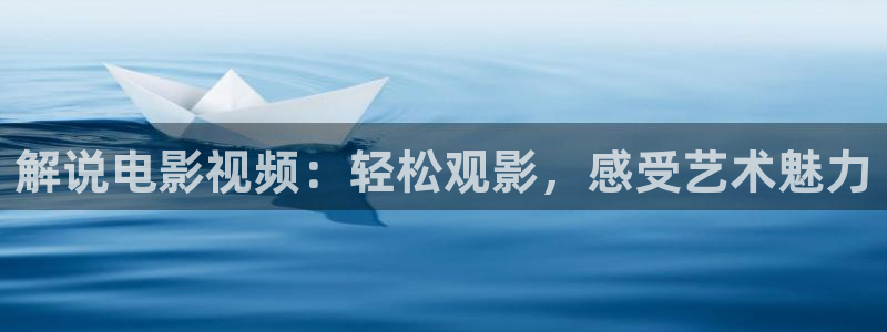 将夜2人人影院：解说电影视频：轻松观影，感受艺术魅力