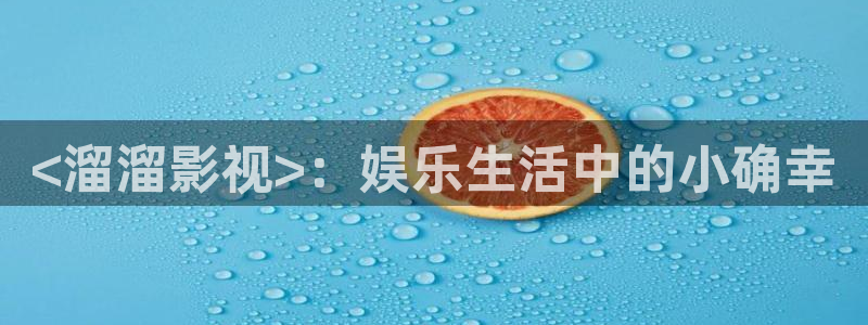 人人影院dvd：<溜溜影视>：娱乐生活中的小确幸