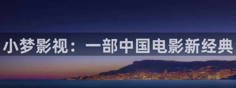 人人影视网站：小梦影视：一部中国电影新经典