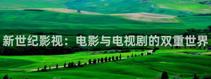 心有千千结电视剧全集人人影院：新世纪影视：电影与电视剧的双重世界