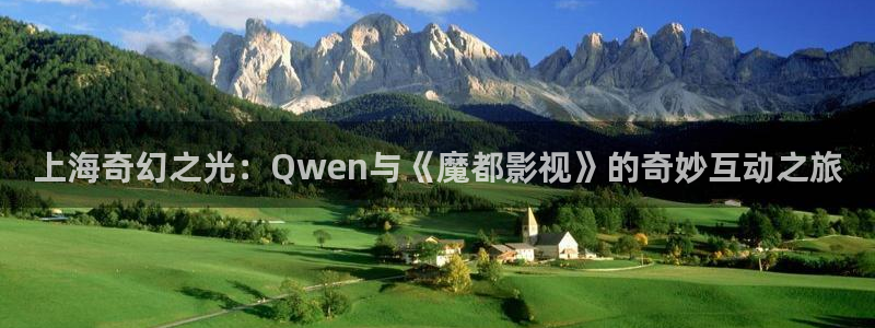 人人视频.：上海奇幻之光：Qwen与《魔都影视》的奇妙互动之旅