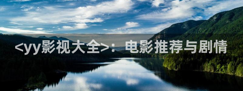 人人影院,：<yy影视大全>：电影推荐与剧情