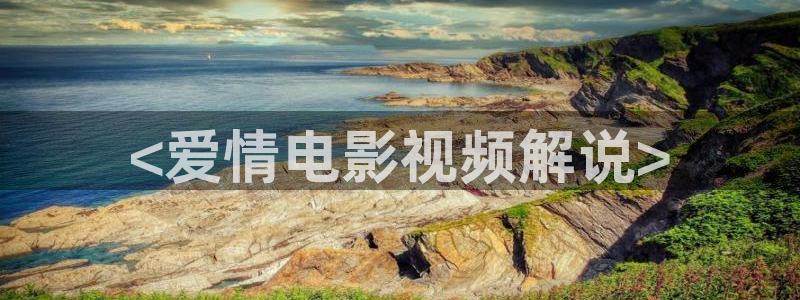 人人影院视频：<爱情电影视频解说>