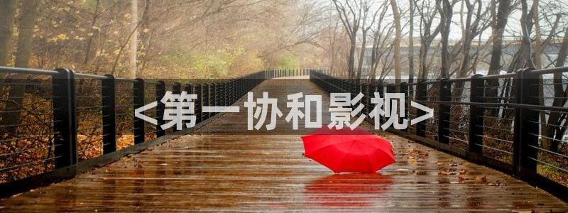 人人影院伦理：<第一协和影视>