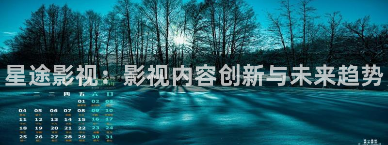 人人影院电视剧：星途影视：影视内容创新与未来趋势