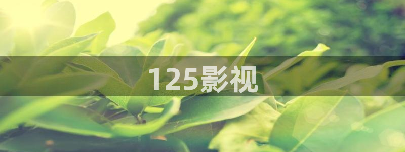 人人影视剧：125影视