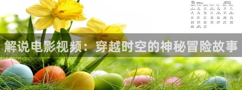 人人影视首页：解说电影视频：穿越时空的神秘冒险故事