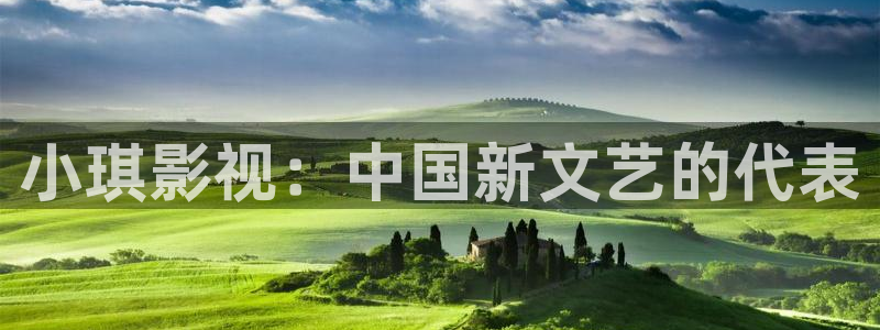 甄执� 人人影视：小琪影视：中国新文艺的代表