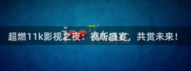人人影音：超燃11k影视之夜：视听盛宴，共赏未来！