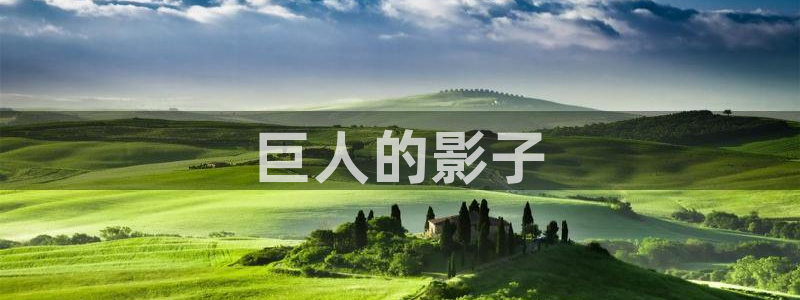 甄执� 人人影视：巨人的影子