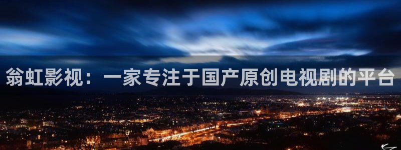 人人视频tv：翁虹影视：一家专注于国产原创电视剧的平台