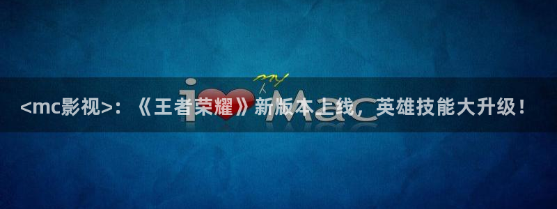 人人视频：<mc影视>：《王者荣耀》新版本上线，英雄技能大升级！