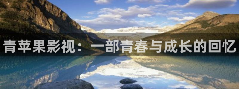人人影院免费观看：青苹果影视：一部青春与成长的回忆