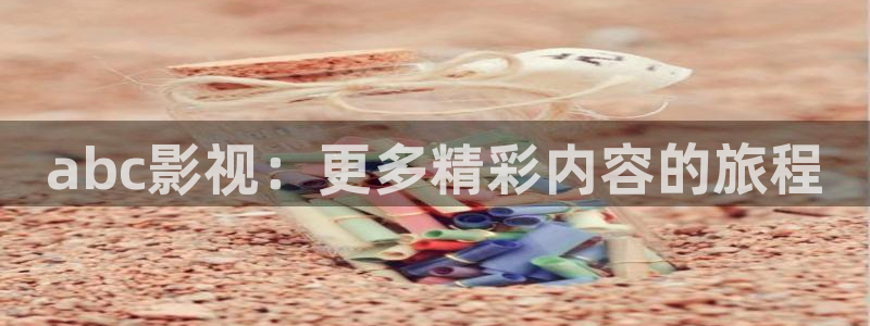 人人影院免费在线观看的电影：abc影视：更多精彩内容的旅程