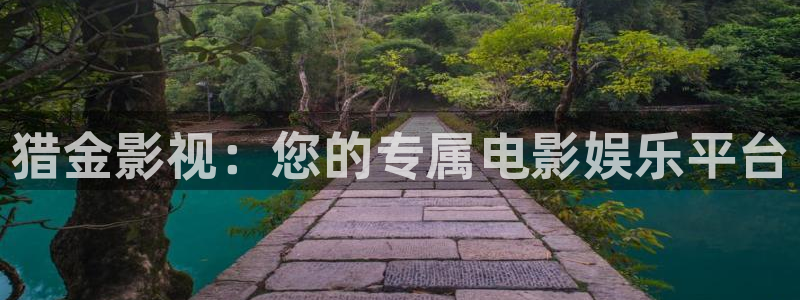 人人人影院：猎金影视：您的专属电影娱乐平台