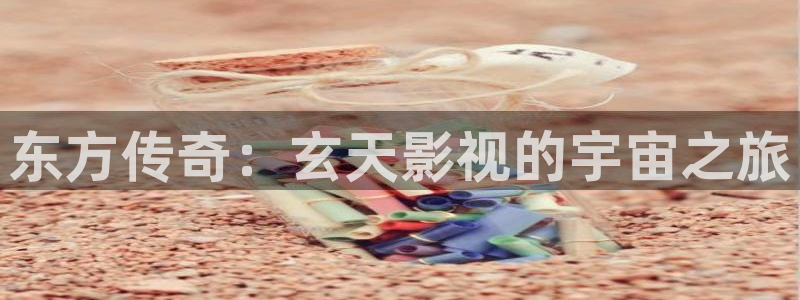 人人影院伦理片：东方传奇：玄天影视的宇宙之旅