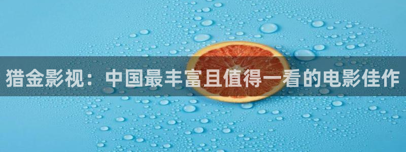 人人影视下载：猎金影视：中国最丰富且值得一看的电影佳作
