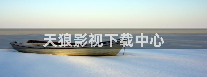 人人影视大全：天狼影视下载中心