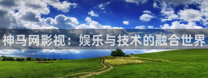 人人影院日韩最新：神马网影视：娱乐与技术的融合世界