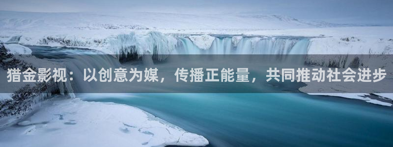 人人影视剧：猎金影视：以创意为媒，传播正能量，共同推动社会进步
